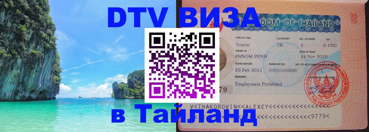 VISA в Тайланд для удалёнщиков 