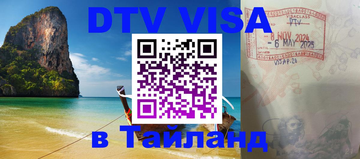 Стоимость и условия DTV визы — оформление в Таиланд под ключ - Сухум  05.12.2025 