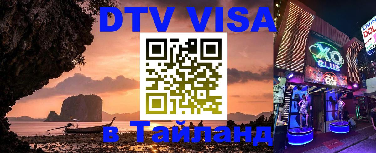 DTV Виза в Тайланд для россиян 